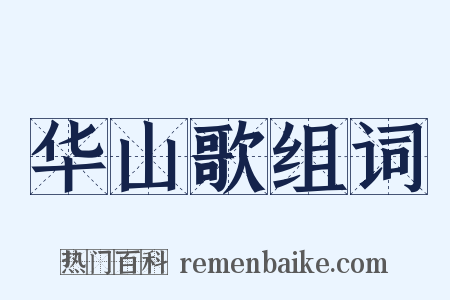 华山歌组词是什么意思的图片